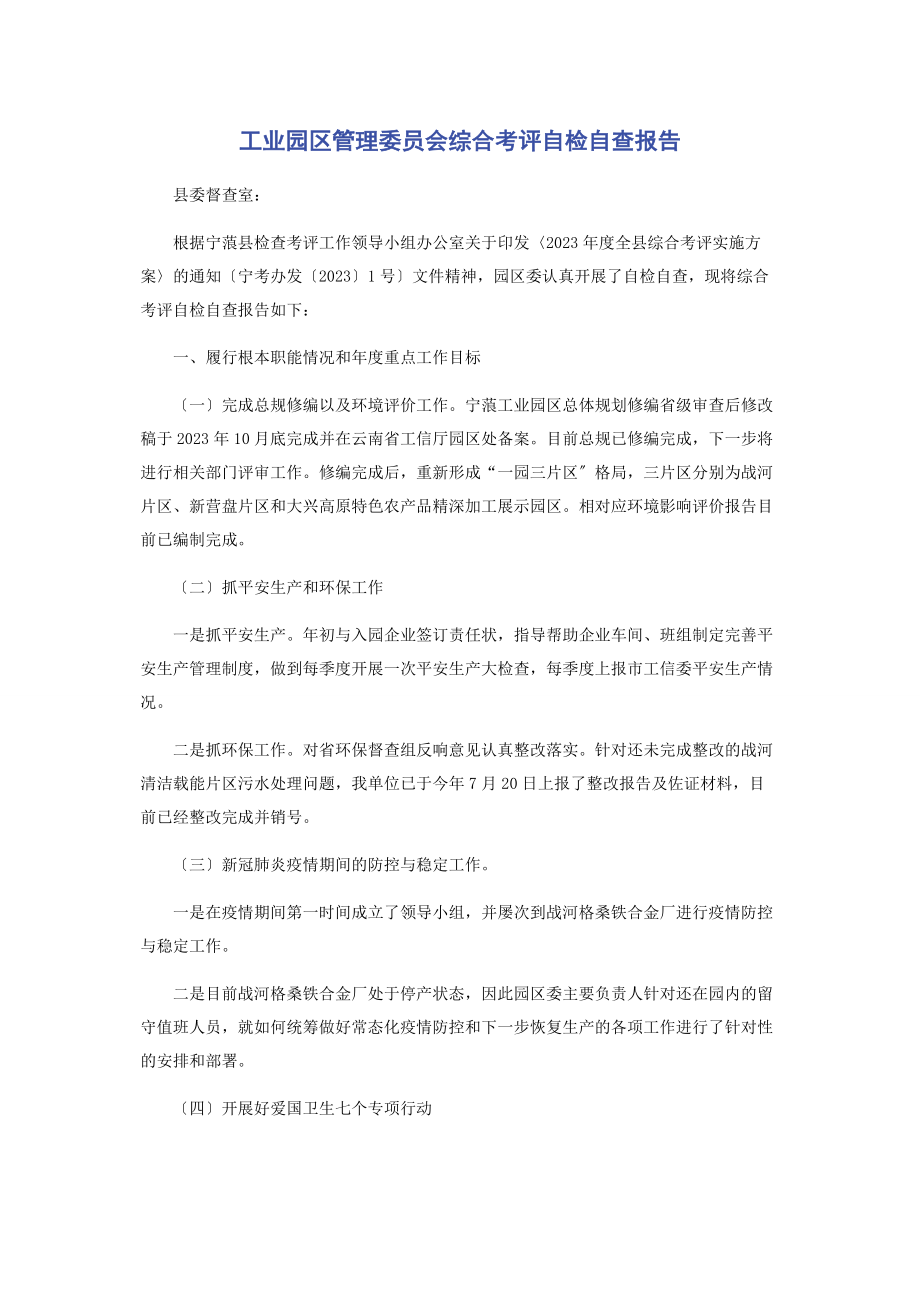 2023年工业园区管理委员会综合考评自检自查报告.docx_第1页