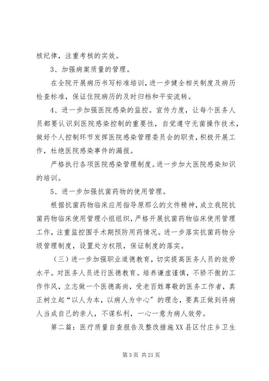 2023年医疗质量安全自查报告及整改措施推荐五篇.docx_第3页