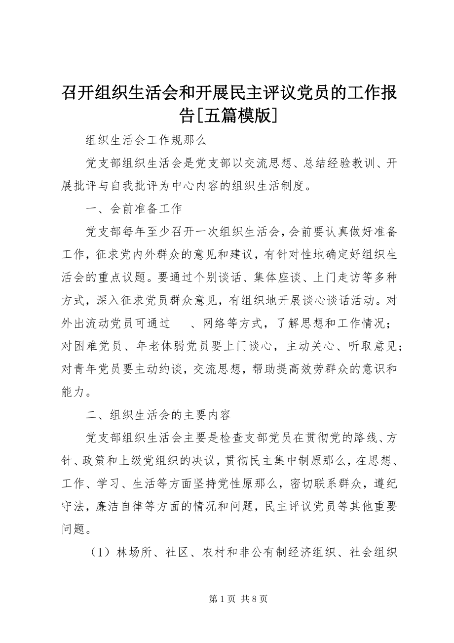 2023年召开组织生活会和开展民主评议党员的工作报告五篇模版.docx_第1页