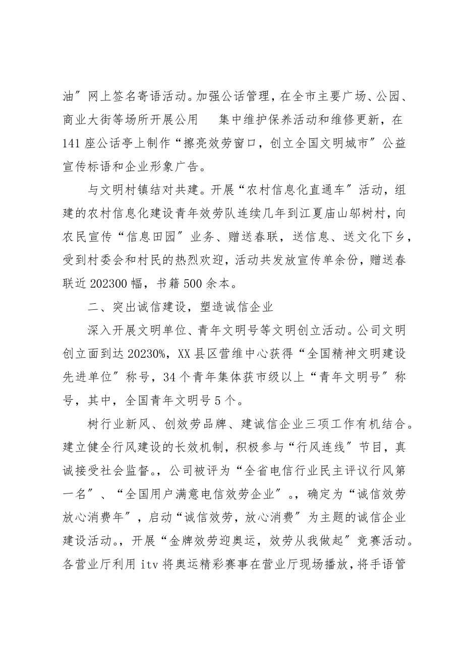 2023年电信行业文明创建工作汇报二新编.docx_第2页