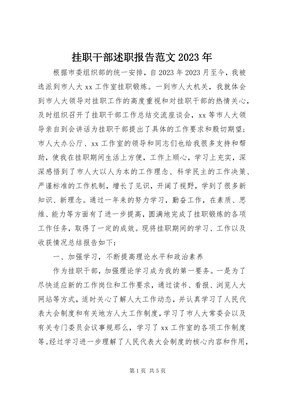 2023年挂职干部述职报告某年.docx_第1页