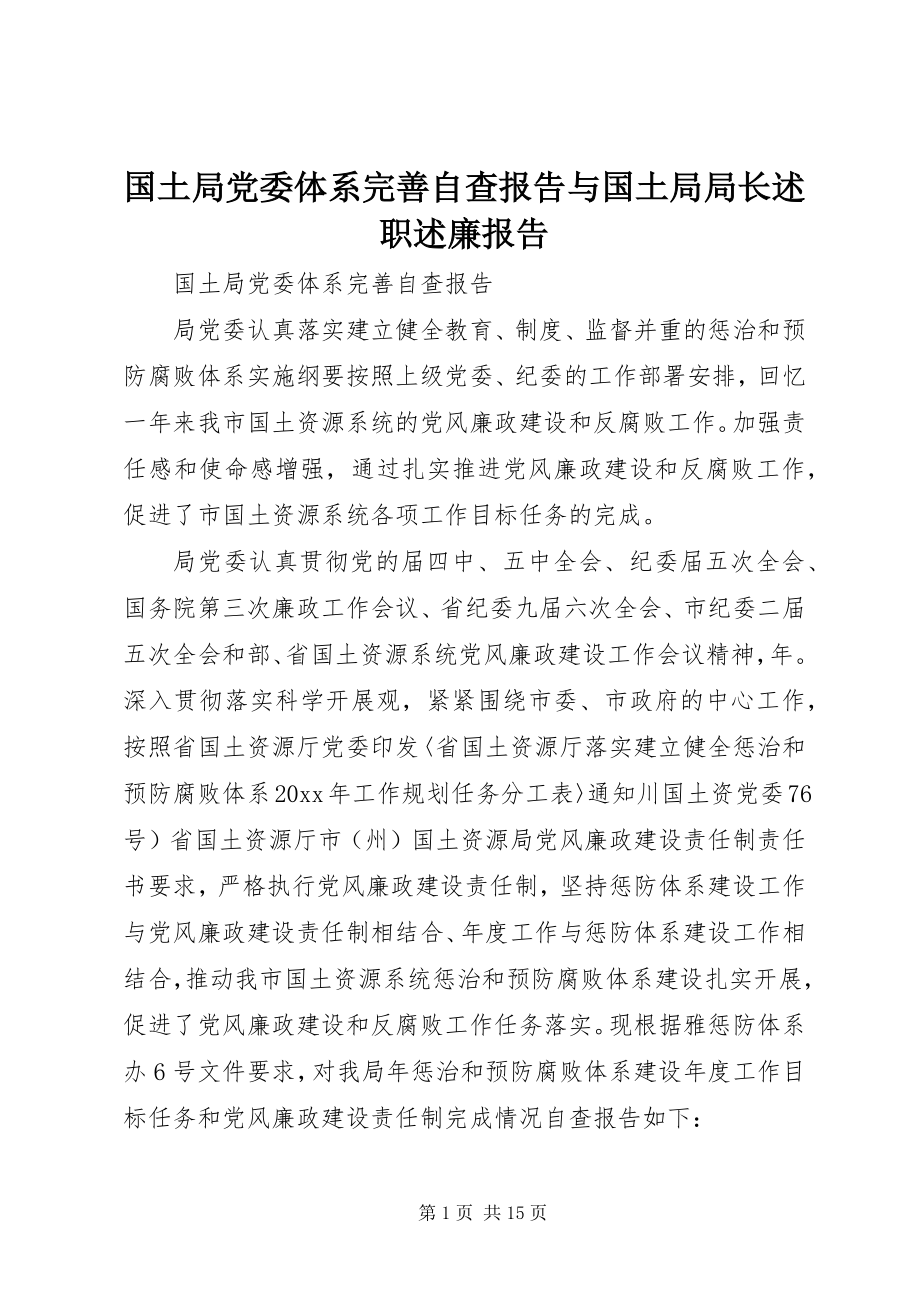 2023年国土局党委体系完善自查报告与国土局局长述职述廉报告.docx_第1页