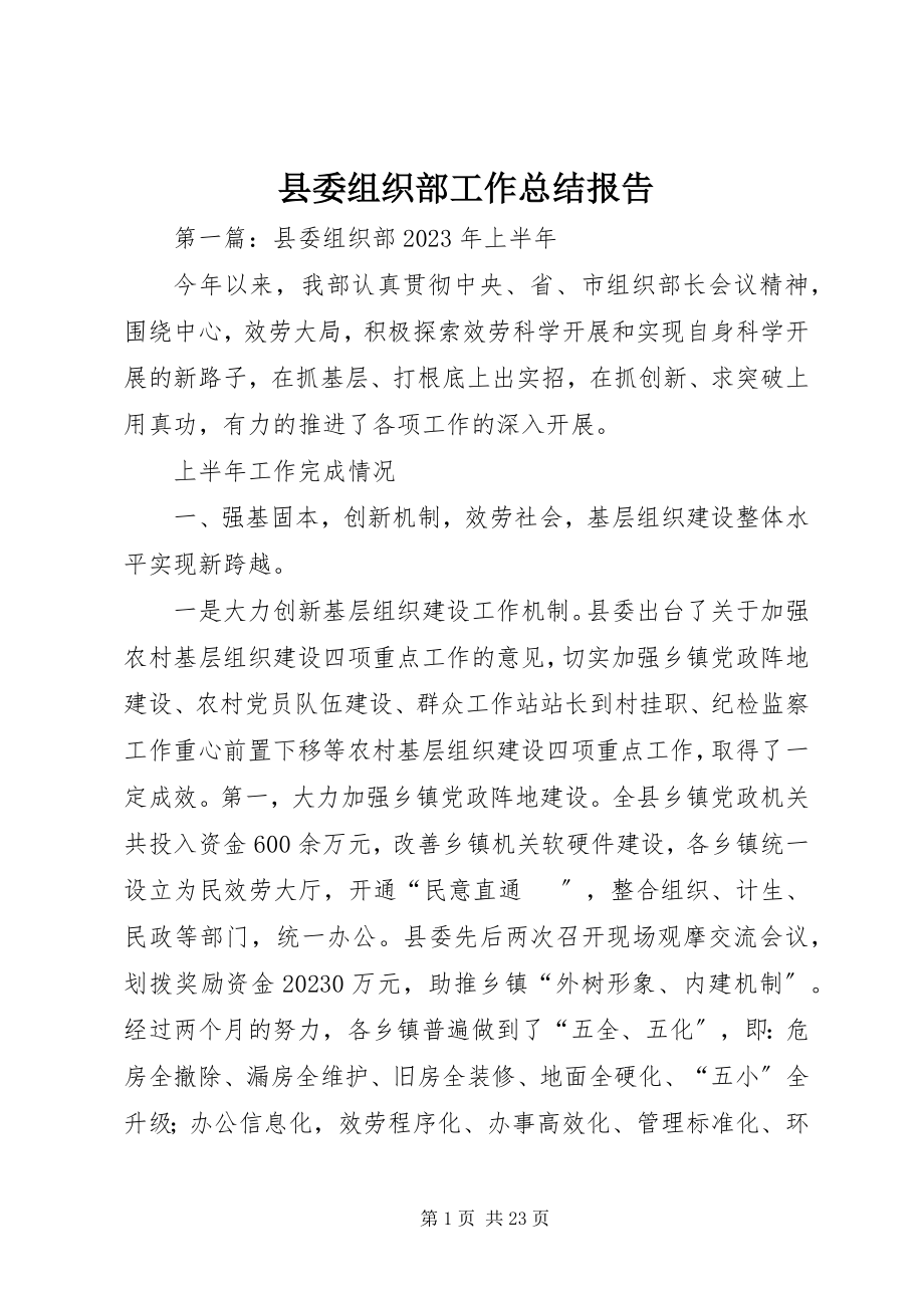 2023年县委组织部工作总结报告.docx_第1页