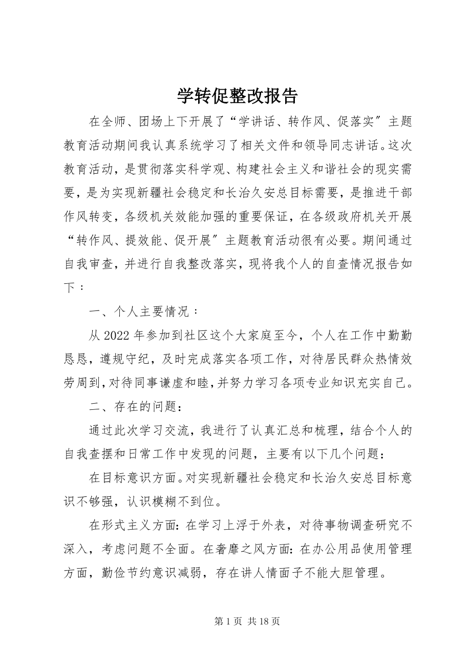 2023年学转促整改报告.docx_第1页