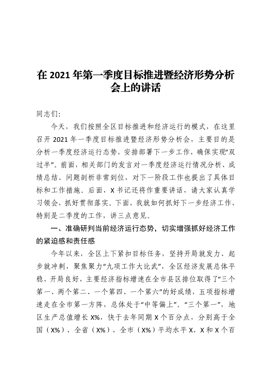 在2021年第一季度目标推进暨经济形势分析会上的讲话.doc_第1页