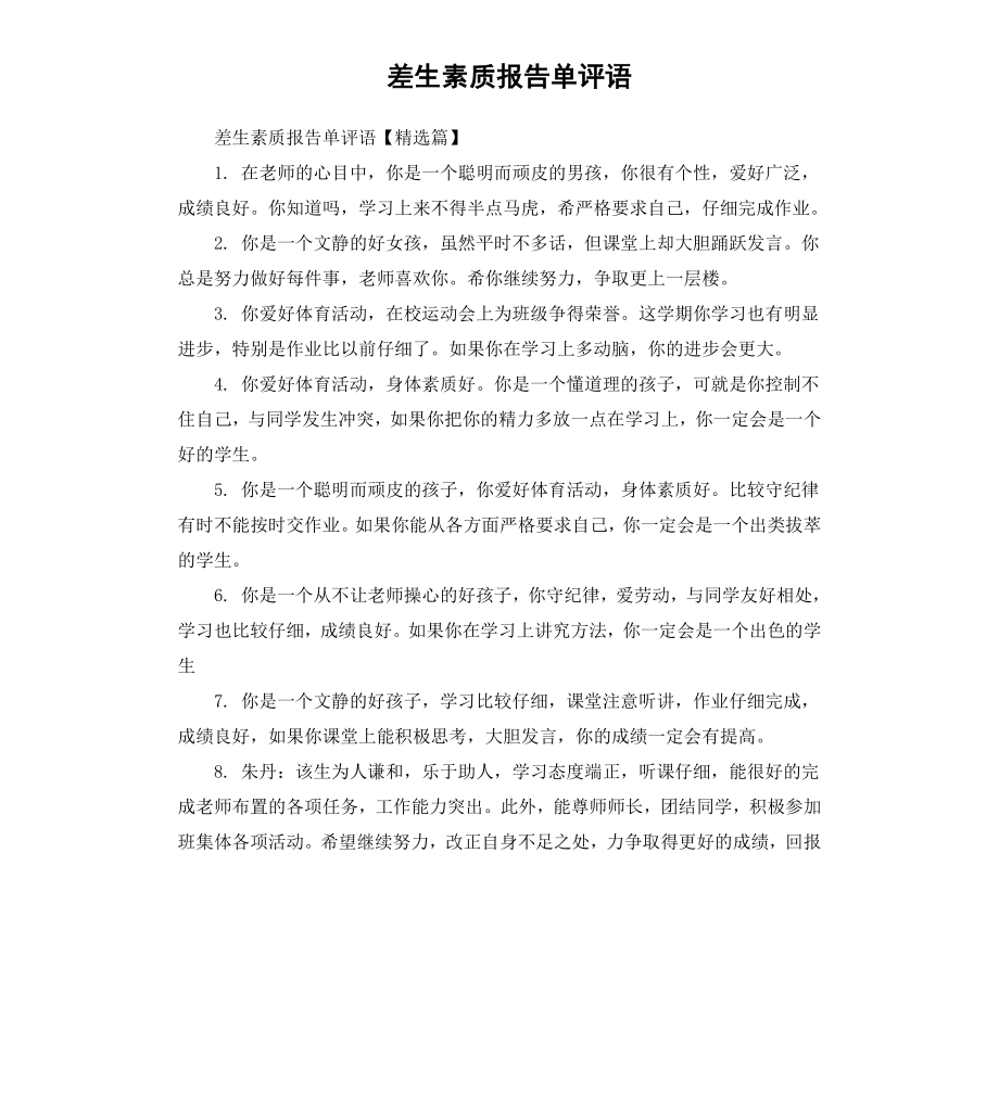 差生素质报告单评语.docx_第1页