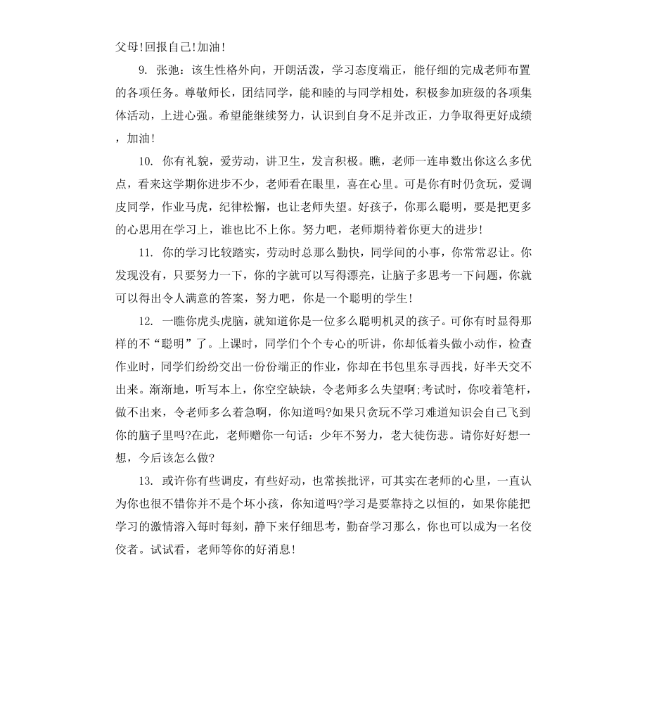 差生素质报告单评语.docx_第2页