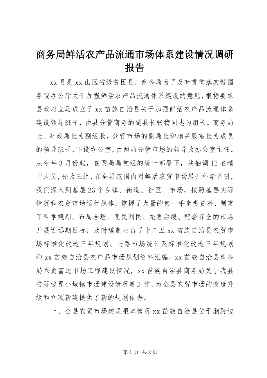 2023年商务局鲜活农产品流通市场体系建设情况调研报告.docx_第1页