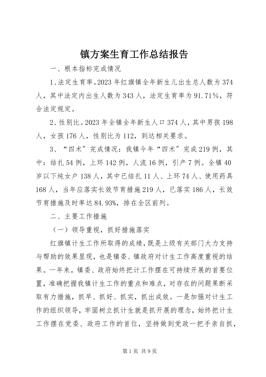 2023年镇计划生育工作总结报告.docx_第1页