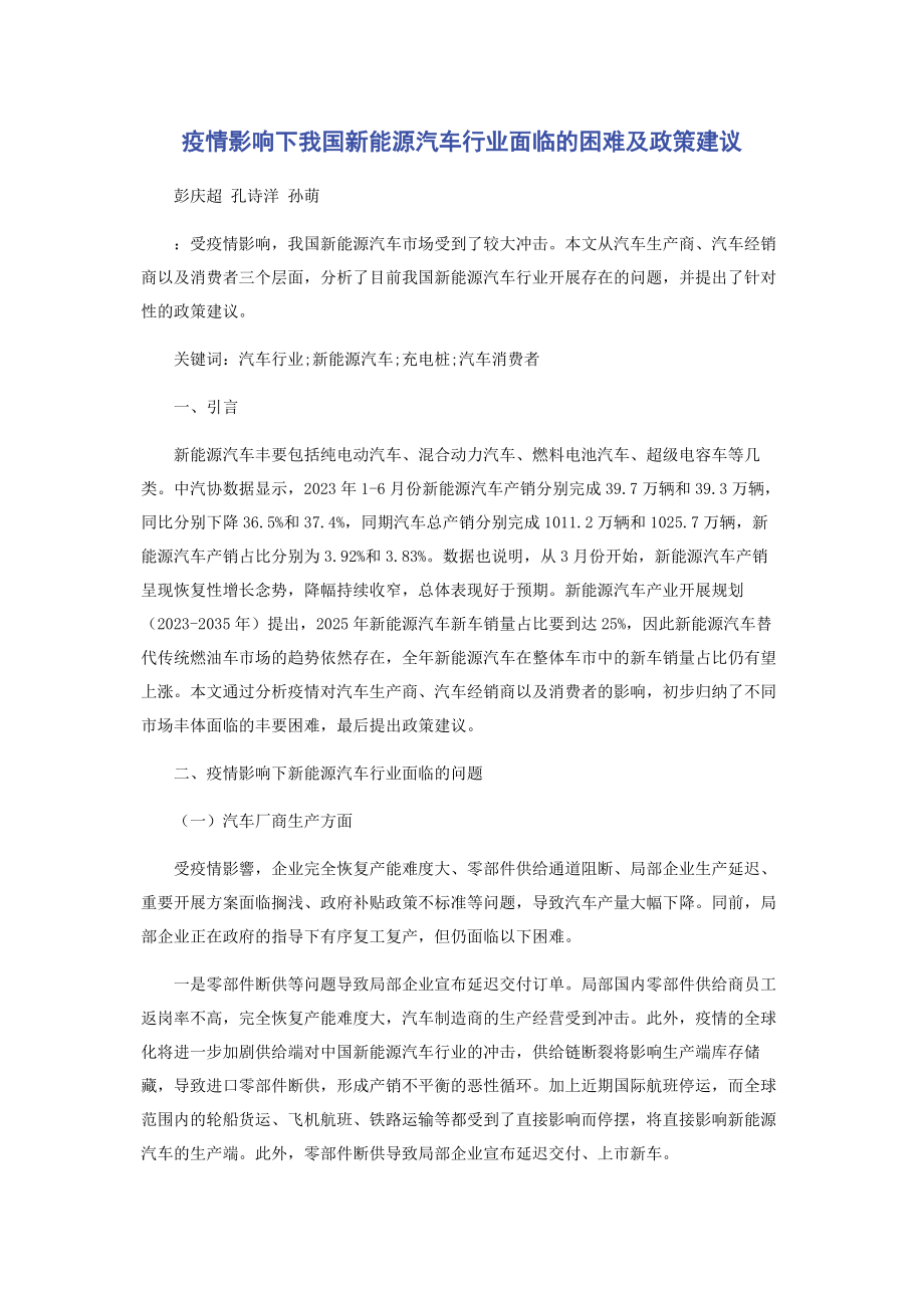 2023年疫情影响下我国新能源汽车行业面临的困难及政策建议.docx_第1页