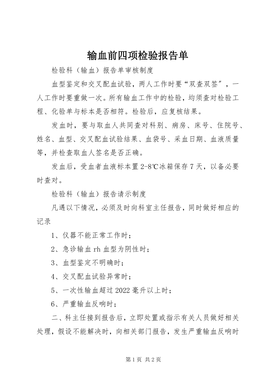 2023年输血前四项检验报告单.docx_第1页