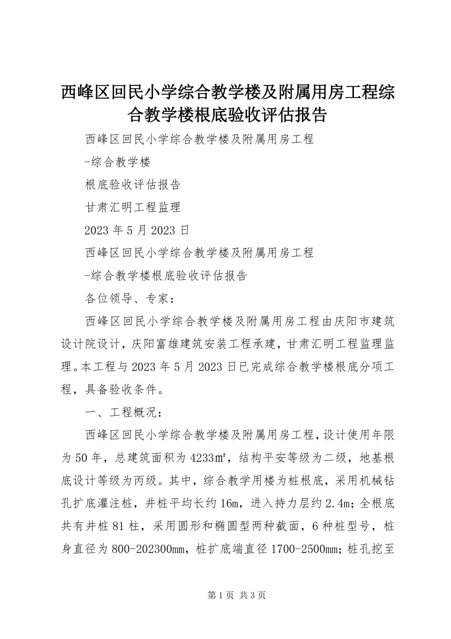 2023年西峰区回民小学综合教学楼及附属用房工程综合教学楼基础验收评估报告.docx_第1页