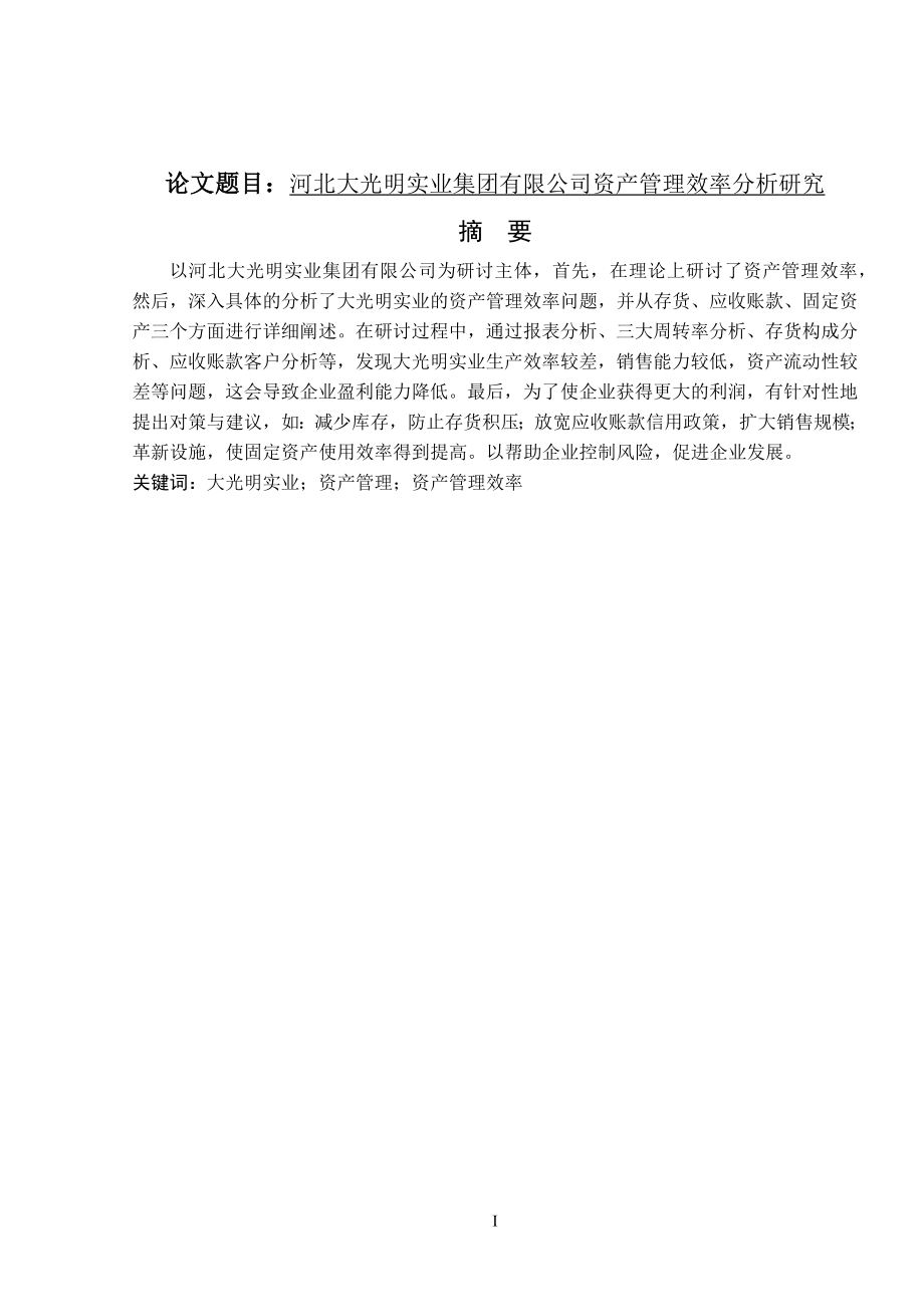 实业集团有限公司资产管理效率分析研究会计学专业.docx_第1页