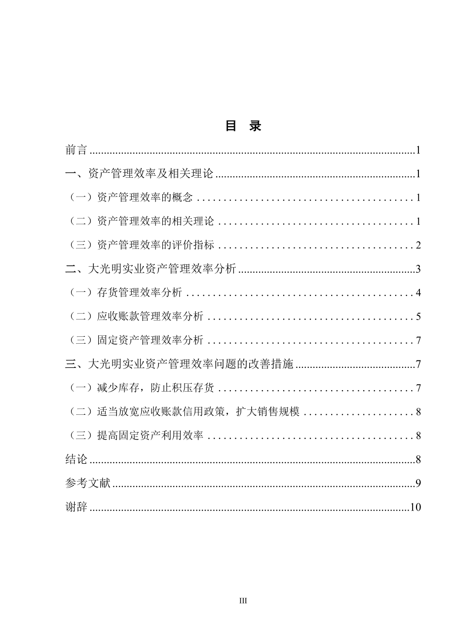 实业集团有限公司资产管理效率分析研究会计学专业.docx_第3页