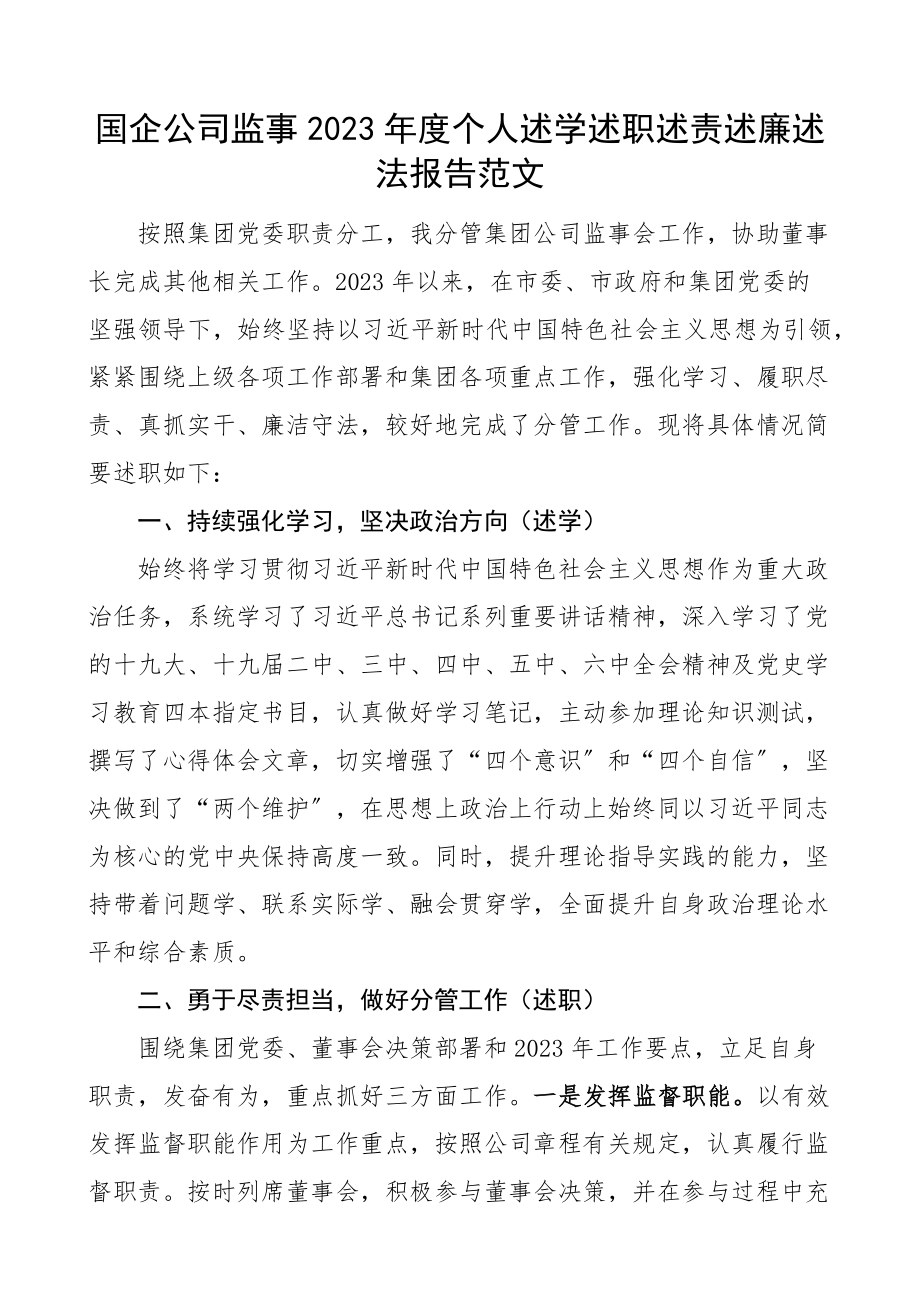 2023年度个人述学述职述责述廉述法报告国有企业集团.docx_第1页