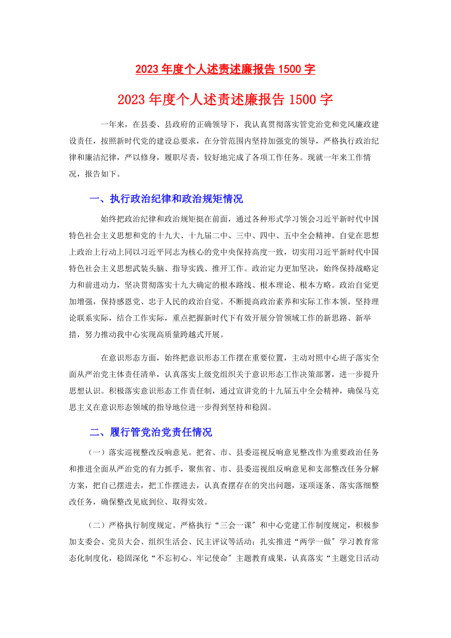 2023年度个人述责述廉报告1500字.docx_第1页