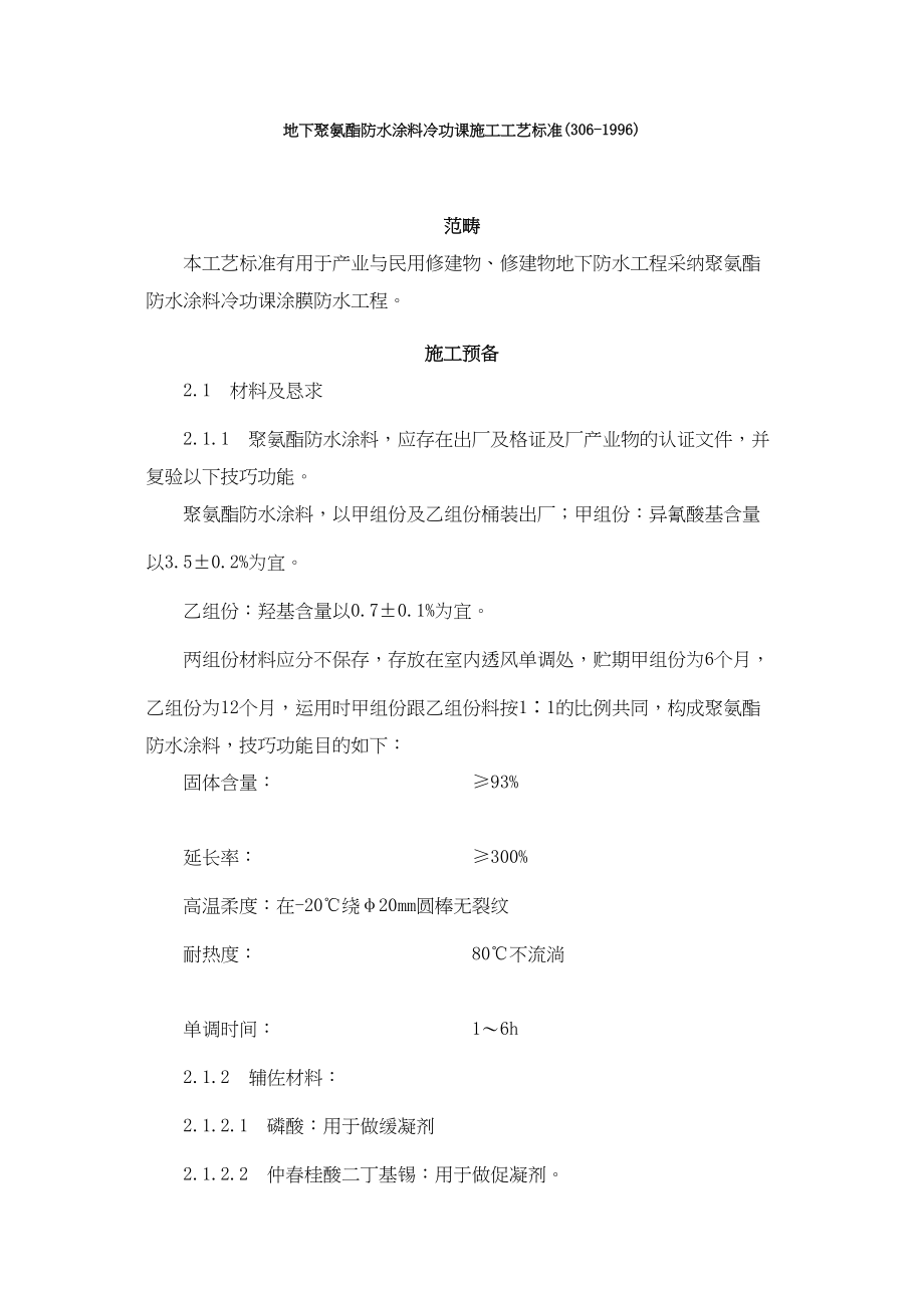 2023年建筑行业地下聚氨酯防水涂料冷作业施工工艺标准31996.docx_第1页