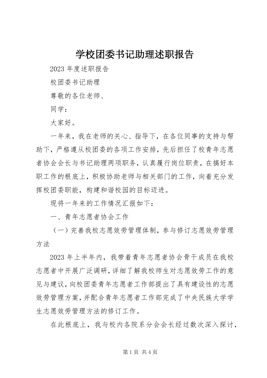 2023年学校团委书记助理述职报告.docx_第1页