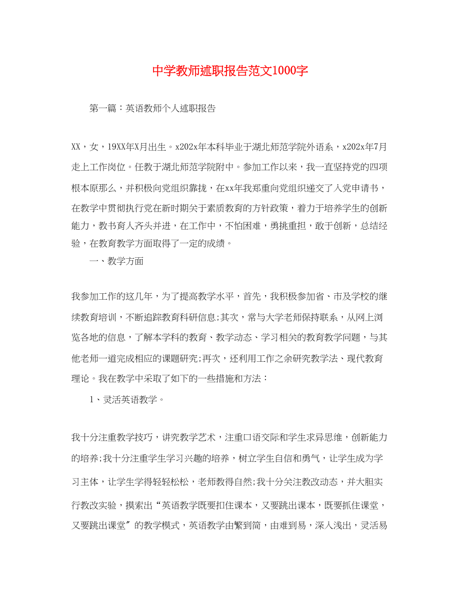 2023年教师述职报告1000字.docx_第1页