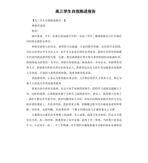 高三学生自我陈述报告.docx