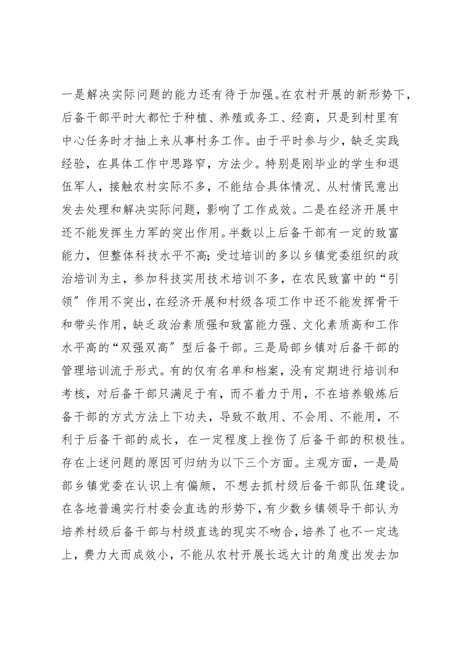 2023年村级后备干部队伍建设现状分析及对策研究新编.docx_第3页