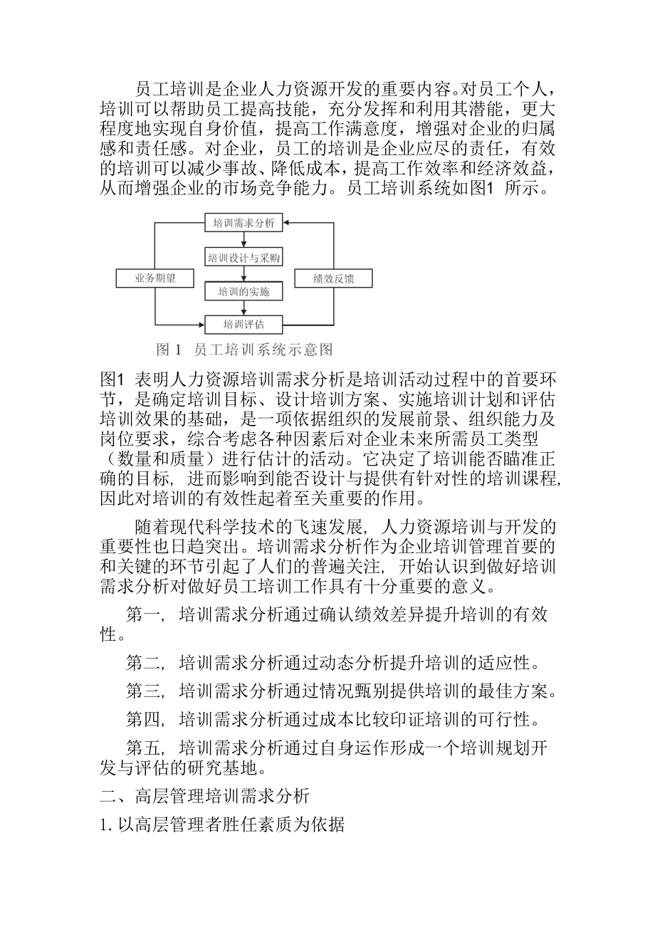 关于高层管理、中层管理以及操作岗位员工的培训需求分析人力资源管理专业.doc_第2页