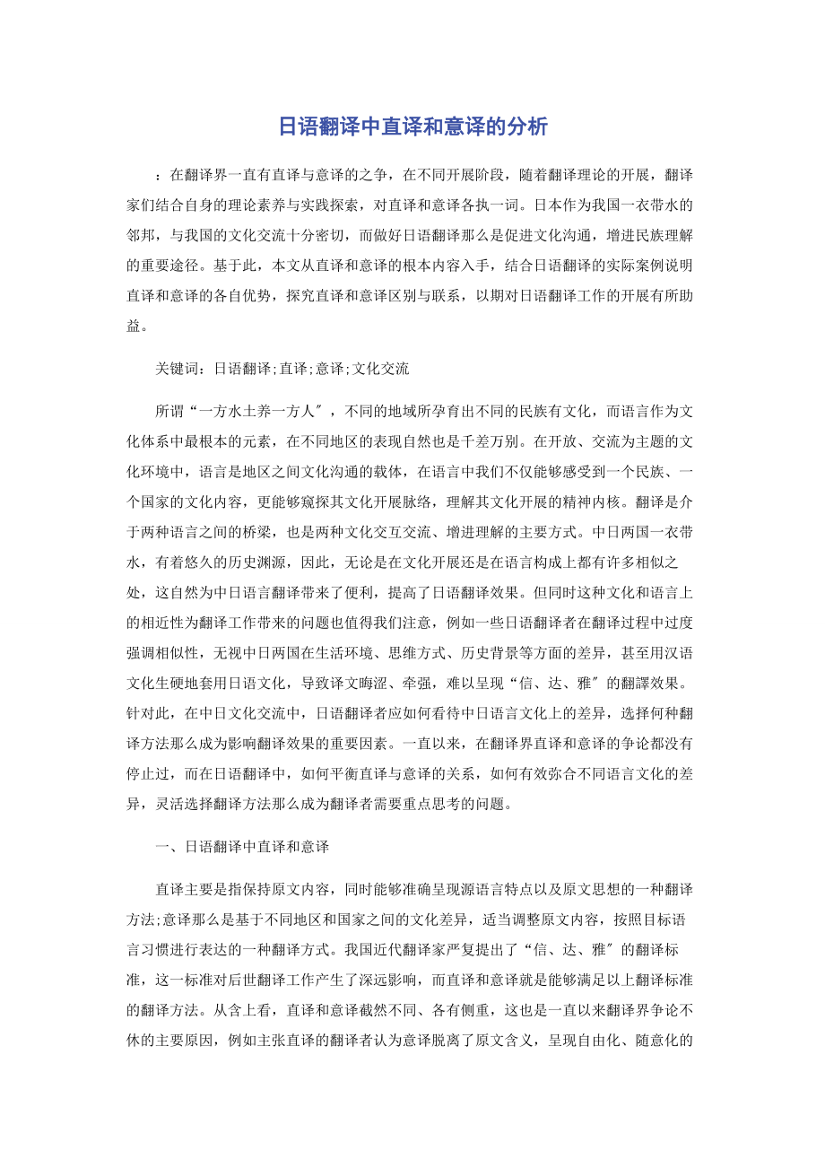 2023年日语翻译中直译和意译的分析.docx_第1页