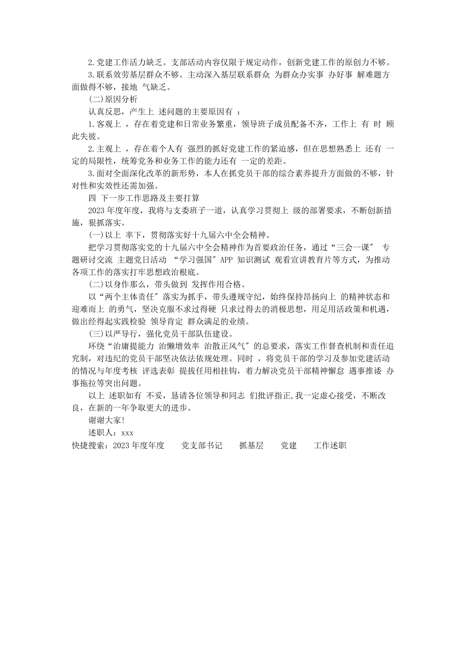 2023年度年度党支部书记抓基层党建工作述职报告2.docx_第3页