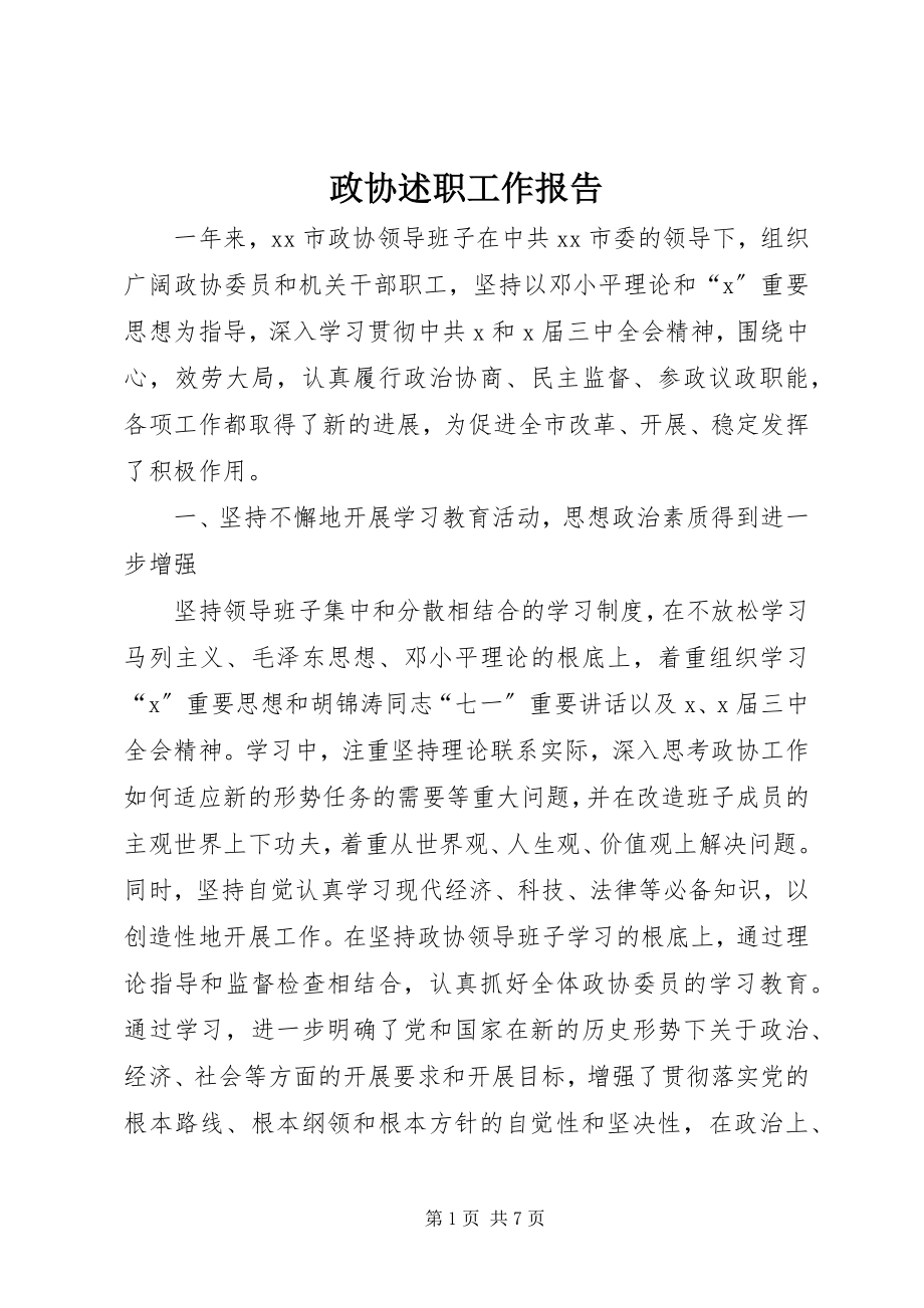 2023年政协述职工作报告.docx_第1页