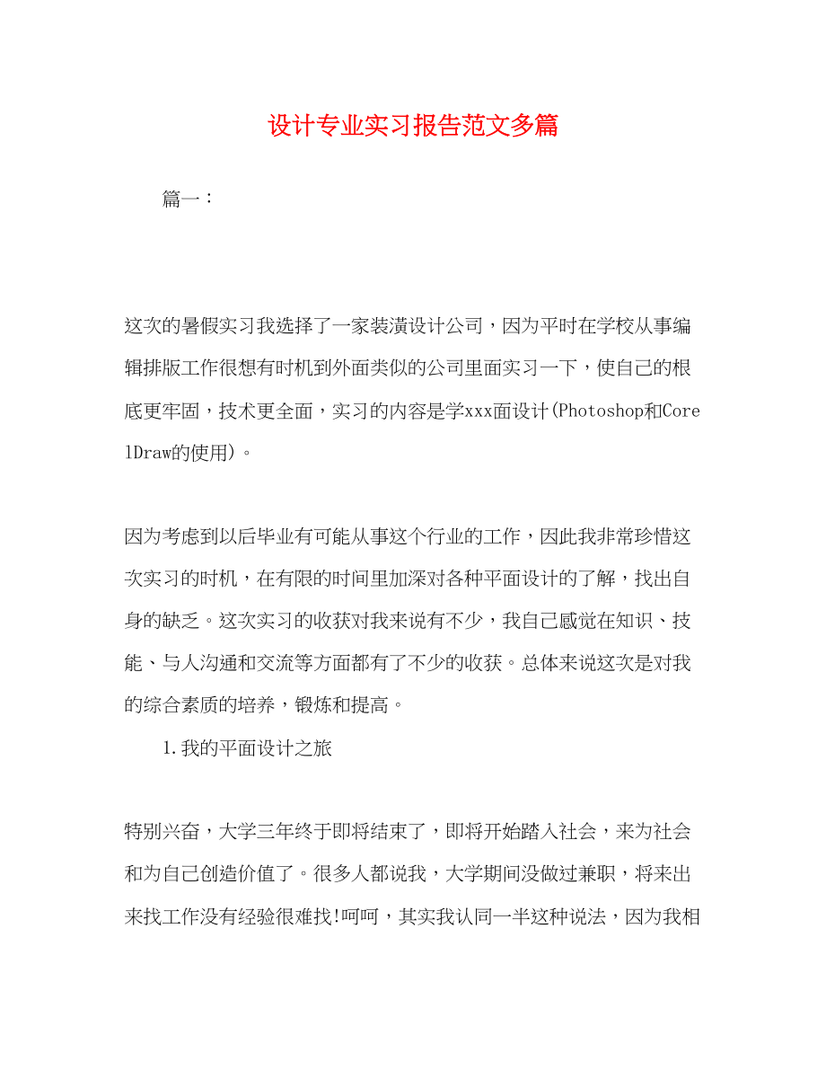 2023年设计专业实习报告多篇.docx_第1页