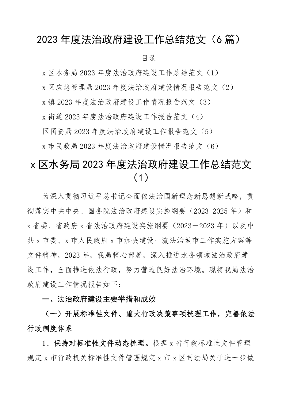 2023年度法治政府建设工作总结6篇水务局、应急管理局、乡镇、街道、国资局、民政局工作汇报报告精编.docx_第1页