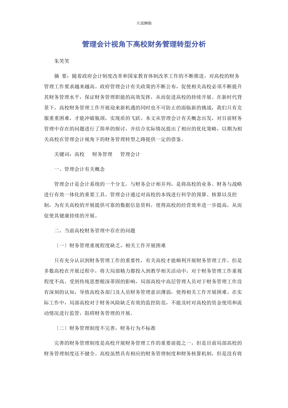 2023年管理会计视角下高校财务管理转型分析.docx_第1页