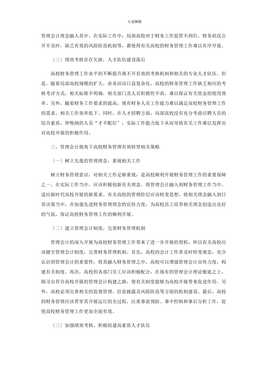 2023年管理会计视角下高校财务管理转型分析.docx_第2页