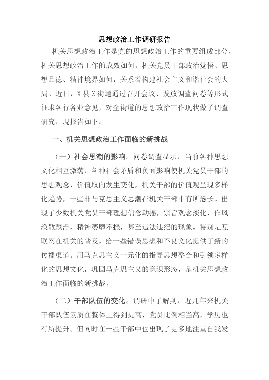 思想政治工作调研报告.docx_第1页