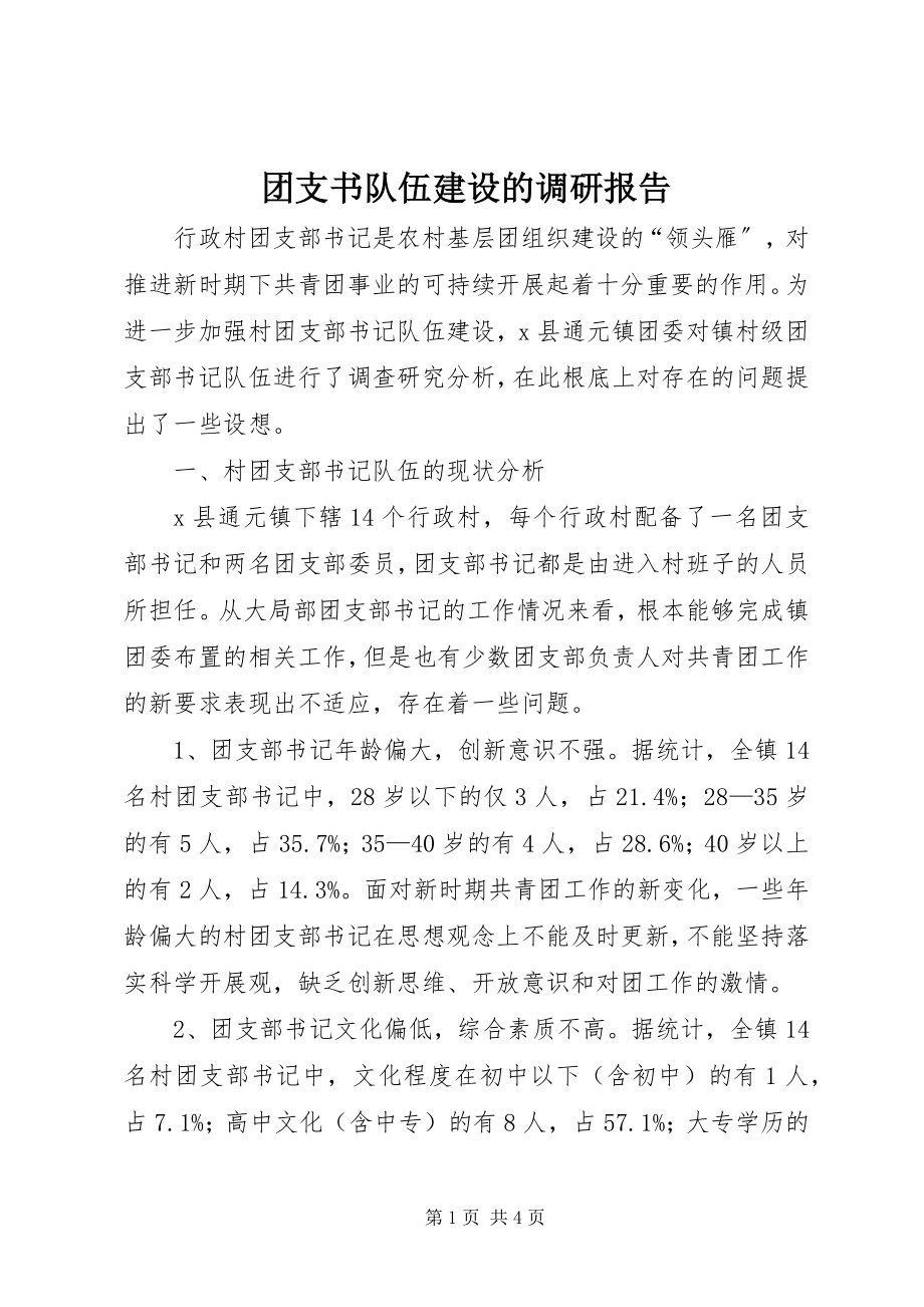 2023年团支书队伍建设的调研报告.docx_第1页