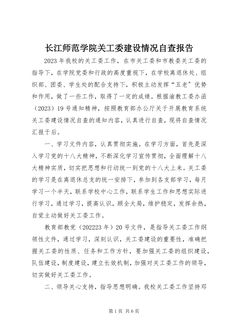 2023年长江师范学院关工委建设情况自查报告.docx_第1页