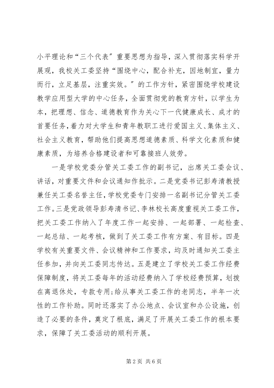 2023年长江师范学院关工委建设情况自查报告.docx_第2页