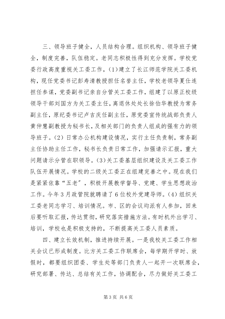 2023年长江师范学院关工委建设情况自查报告.docx_第3页