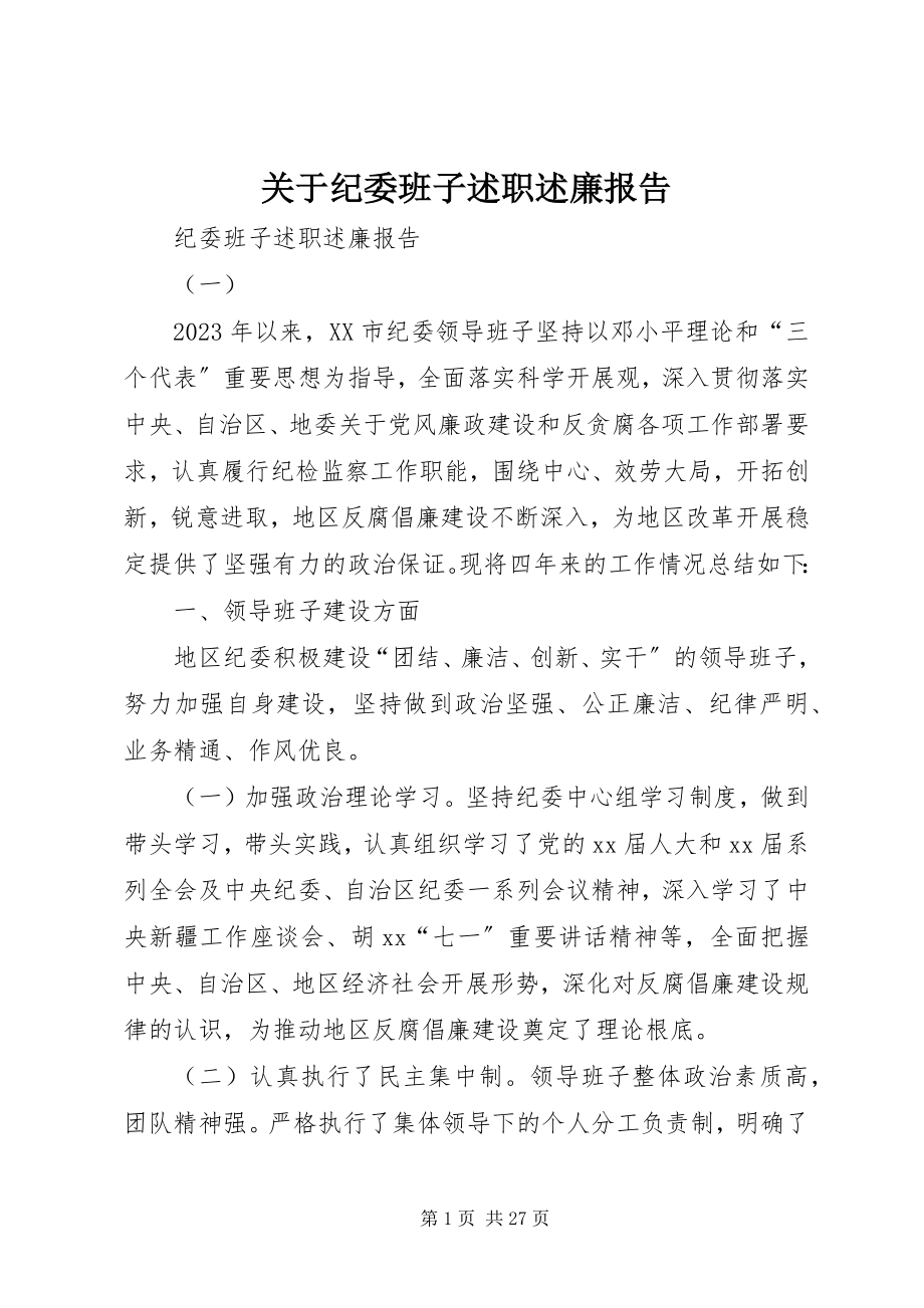 2023年纪委班子述职述廉报告2.docx_第1页