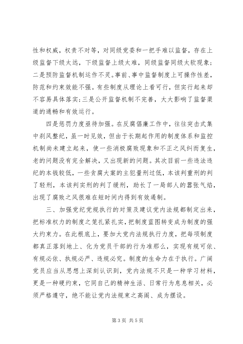 2023年对照党章党规方面存在的差距问题分析.docx_第3页