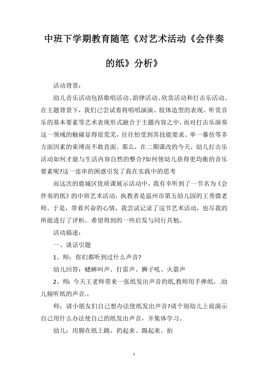 中班下学期教育随笔《对艺术活动《会伴奏的纸》分析》.doc_第1页