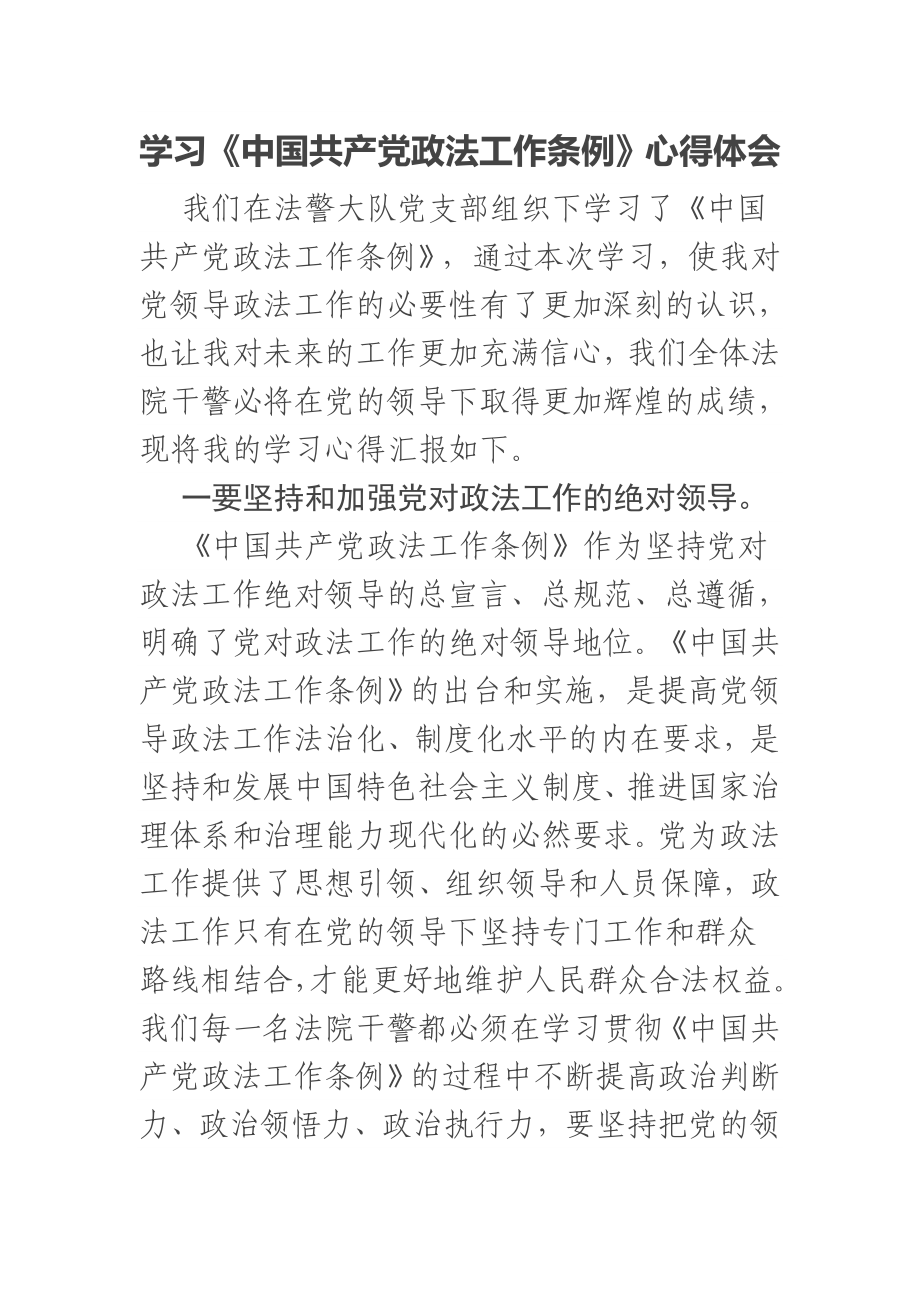 学习《中国共产党政法工作条例》心得体会.docx_第1页