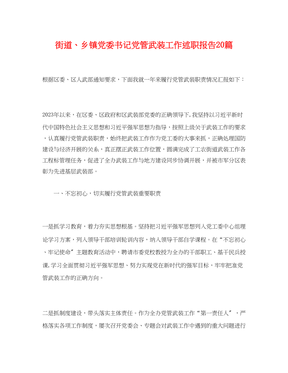 2023年街道、乡镇党委书记党管武装工作述职报告20篇.docx_第1页