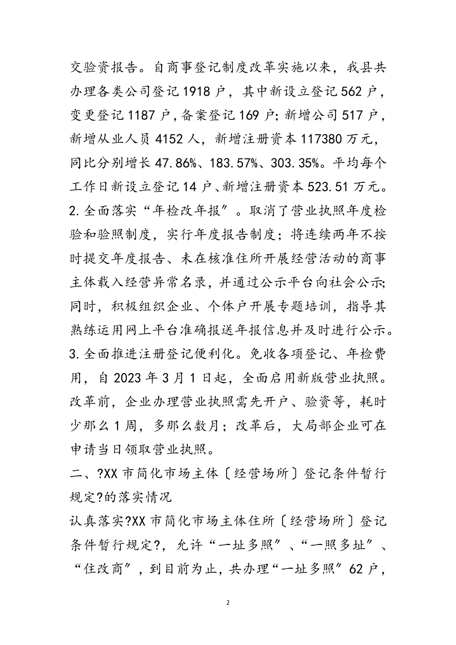 2023年商事制度改革自查自纠报告范文.doc_第2页