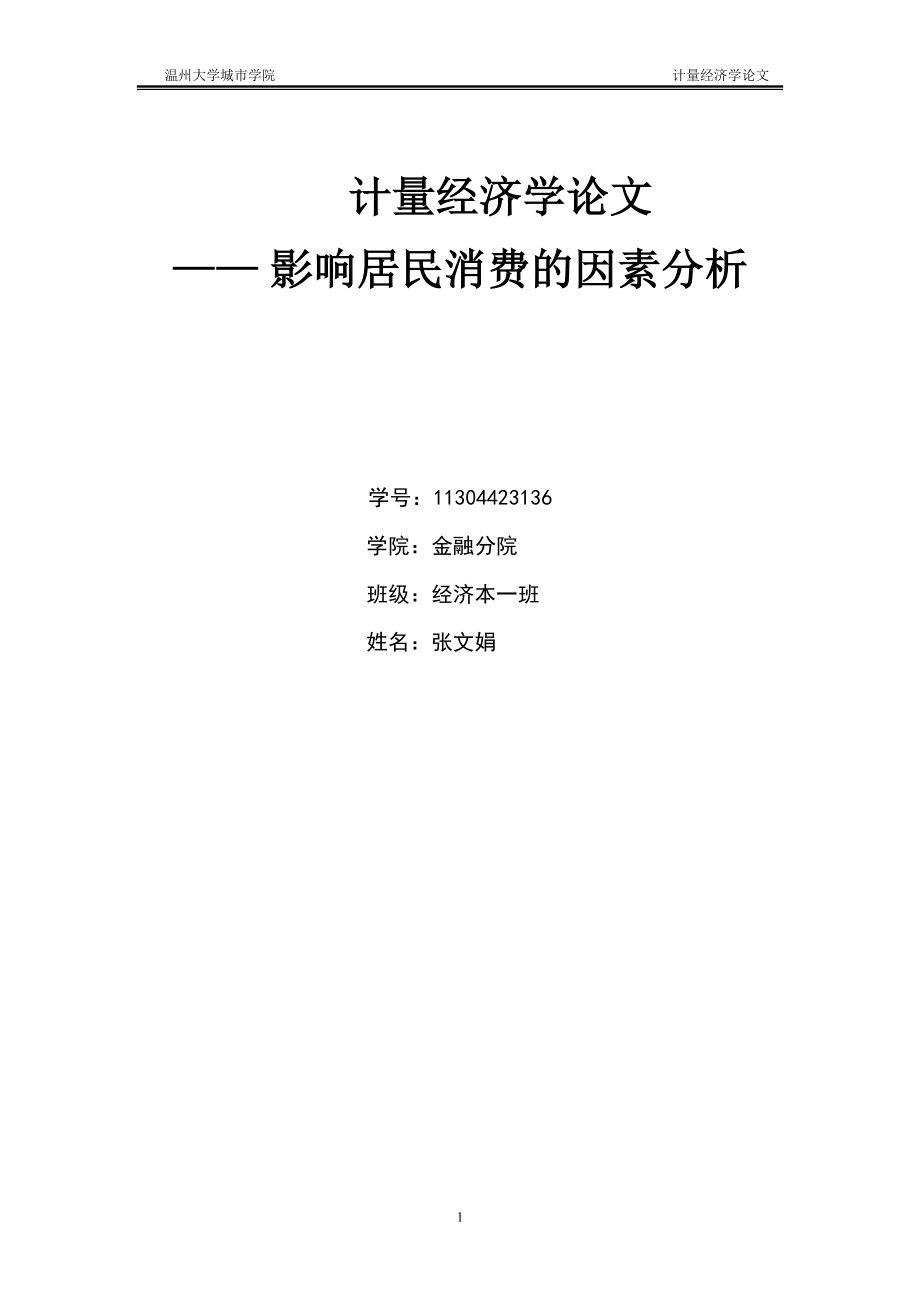 2023年影响居民消费水平的因素计量经济学分析.doc_第1页