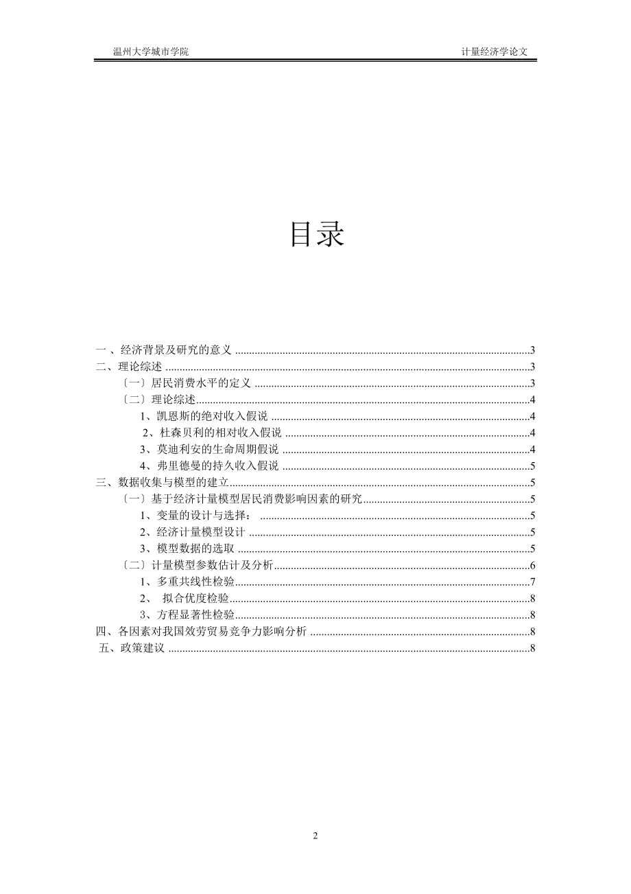 2023年影响居民消费水平的因素计量经济学分析.doc_第2页