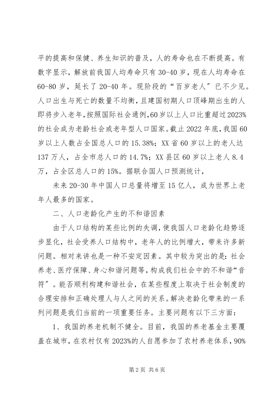 2023年老龄化调研报告.docx_第2页