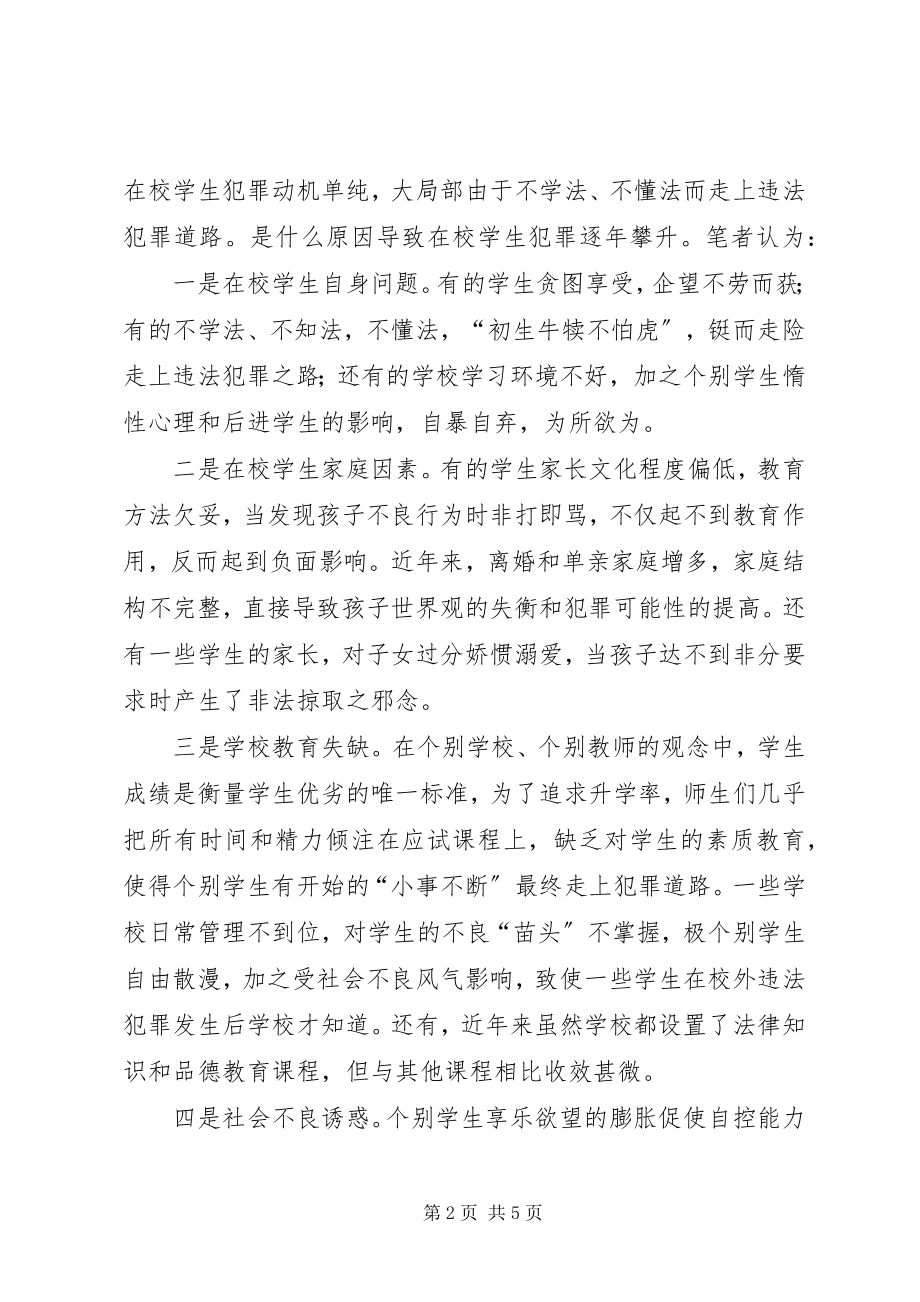 2023年青少年违法犯罪调研报告.docx_第2页