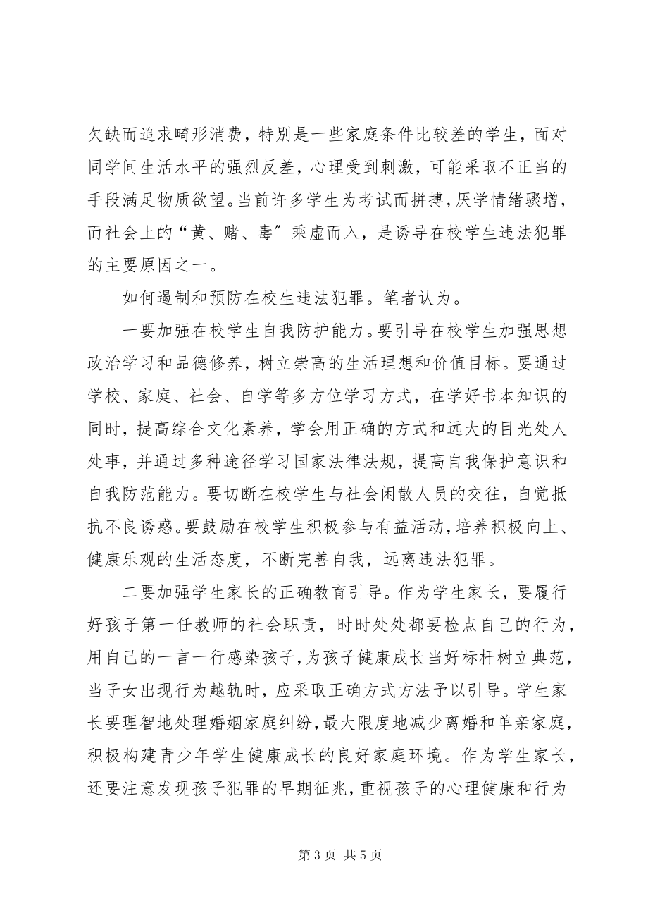 2023年青少年违法犯罪调研报告.docx_第3页