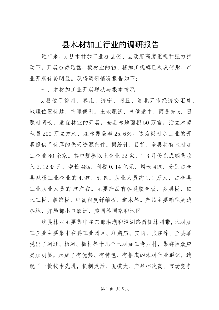 2023年县木材加工行业的调研报告.docx_第1页